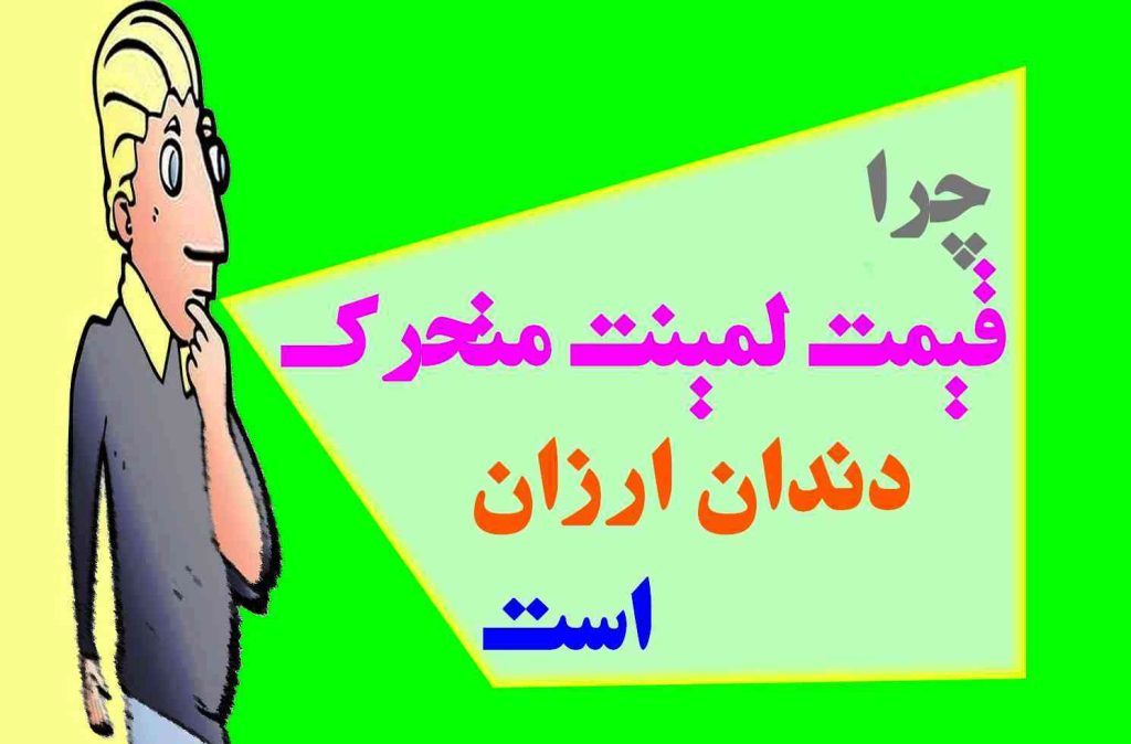 چرا قیمت لمینت متحرک سیار ارزان است 