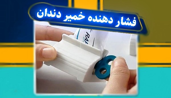 فشار دهنده خمیر دندان